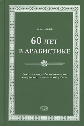Книга 60 лет в арабистике. Из опыта моей учебно-методической и научно-исследовательской работы (Владимир Лебедев)