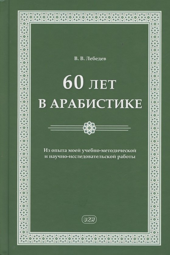 Книга 60 лет в арабистике. Из опыта моей учебно-методической и научно-исследовательской работы (Владимир Лебедев) — 1