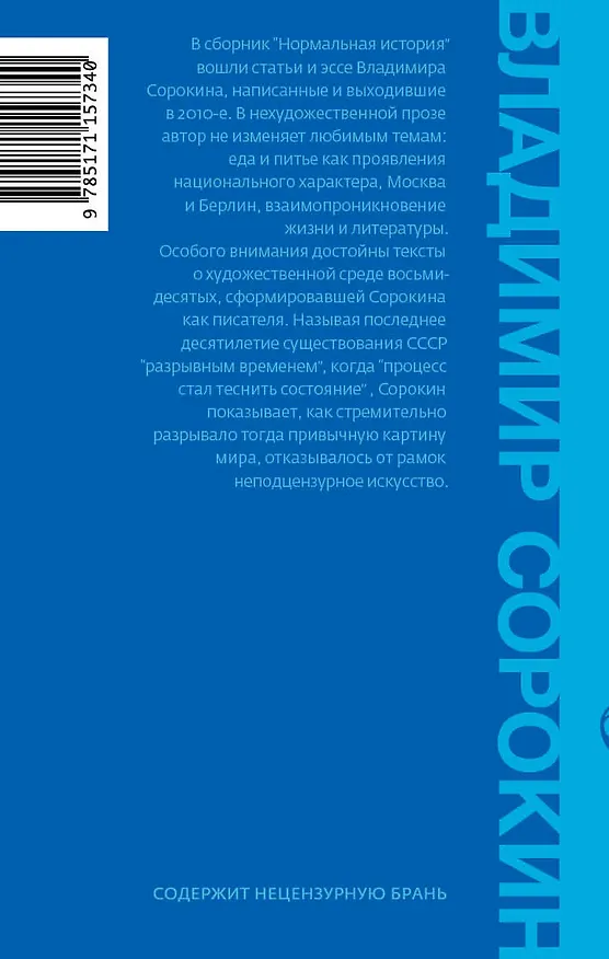 Книга Нормальная история (Владимир Сорокин) — 2