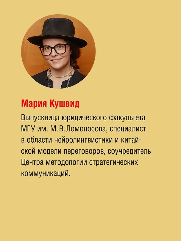 Книга Китайский код. Переговорные техники влияния (Михаил Пелехатый, Мария Кушвид) — 6