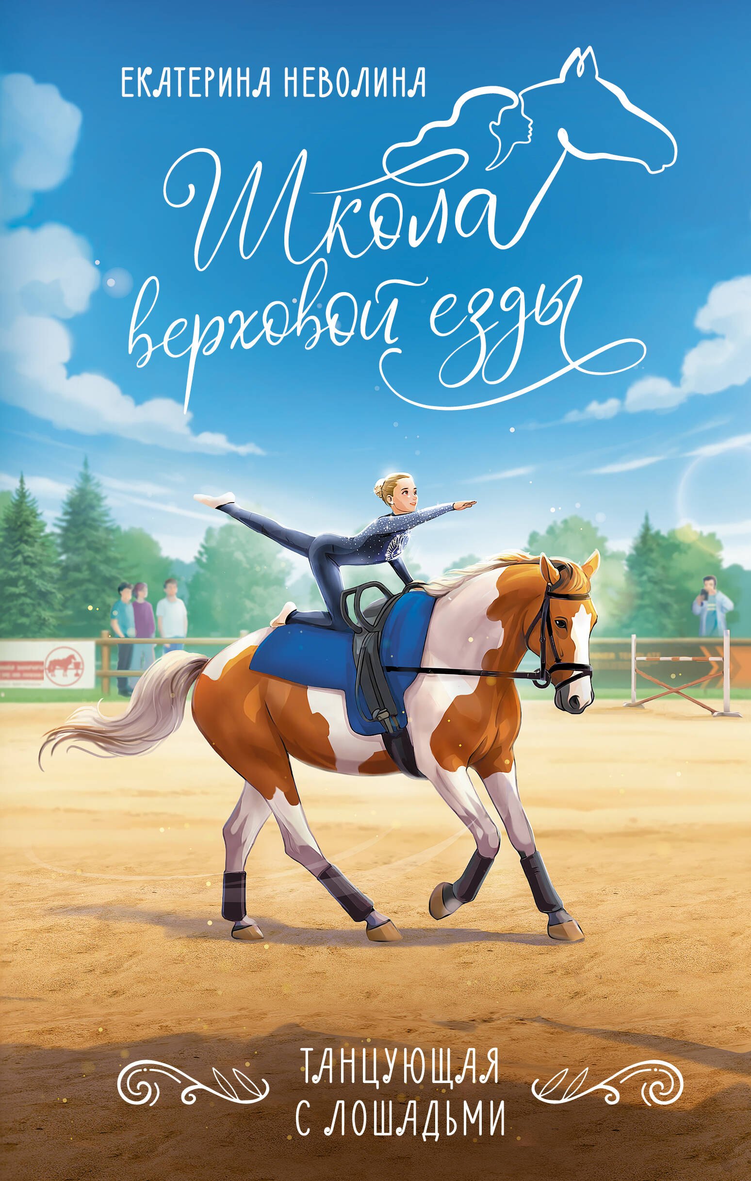 Екатерина Александровна Неволина Танцующая с лошадьми