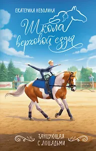 Танцующая с лошадьми