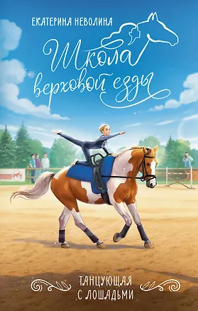 Книга Танцующая с лошадьми (Екатерина Неволина)