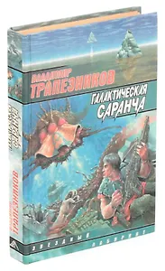 Галактическая саранча