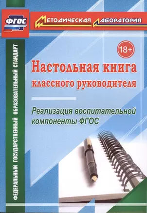 Настольная книга классного руководителя. Реализация воспитательной компоненты ФГОС. (ФГОС). — 2486934 — 1