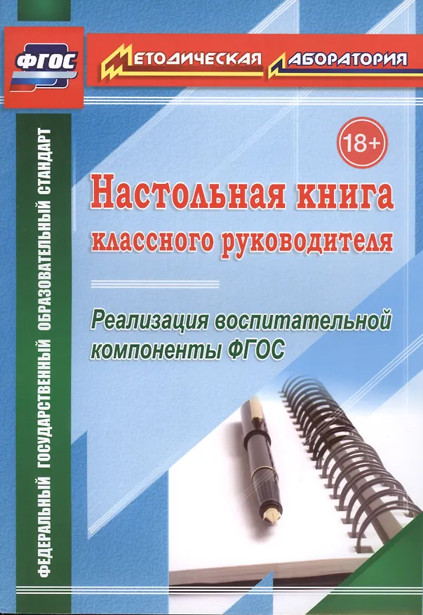 Книга Настольная книга классного руководителя. Реализация воспитательной компоненты ФГОС. (ФГОС). (Татьяна Плахова) — 1