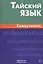 Тайский язык. Самоучитель — 2559462 — 1