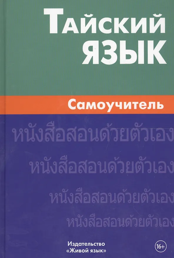 Книга Тайский язык. Самоучитель (Антонина Голуб) — 1