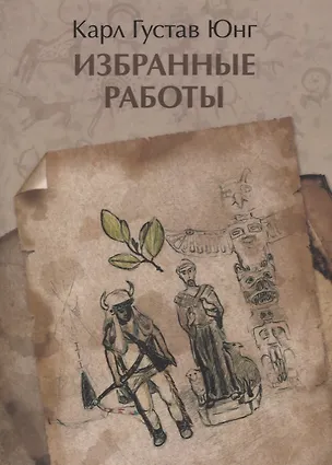 Книга Избранные работы (Карл Юнг)