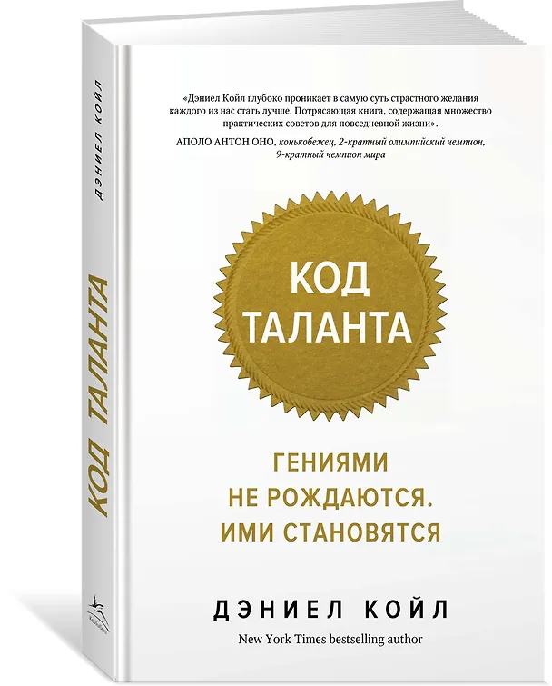 Книга Код таланта. Гениями не рождаются, ими становятся (Дэниел Койл) — 2