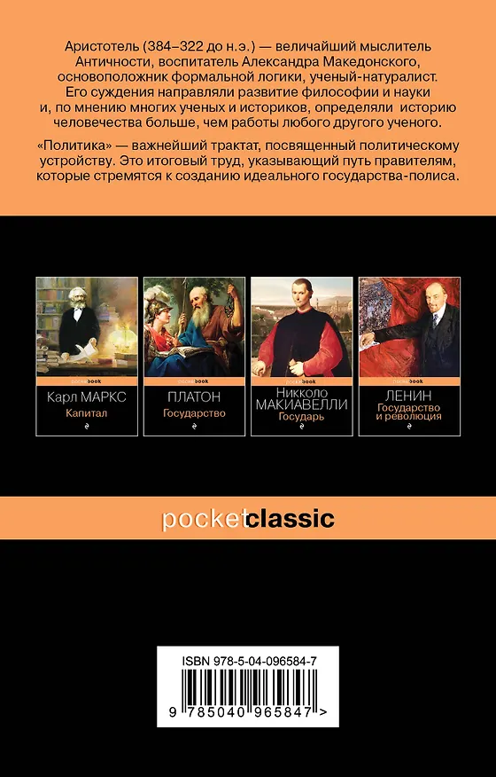 Книга Политика (Аристотель) — 2