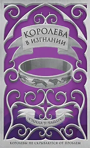 Королева в изгнании