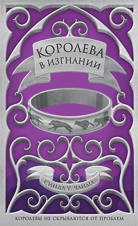 Королева в изгнании