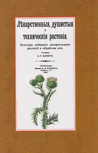 Лекарственные, душистые и технические растения. Культура, собирание дикорастущих растений и обработка их