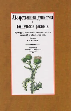 Книга Лекарственные, душистые и технические растения. Культура, собирание дикорастущих растений и обработка их (Александр Клинге)