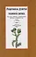 Лекарственные, душистые и технические растения. Культура, собирание дикорастущих растений и обработка их — 3124040 — 1