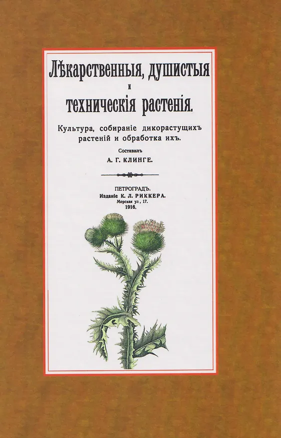 Книга Лекарственные, душистые и технические растения. Культура, собирание дикорастущих растений и обработка их (Александр Клинге) — 1