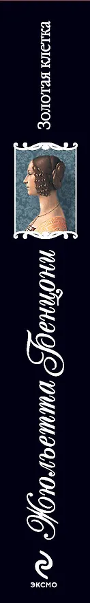 Книга Золотая клетка (Жюльетта Бенцони) — 3