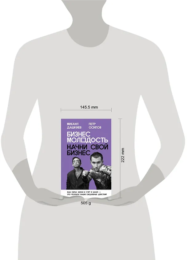 Книга Бизнес Молодость. Начни свой бизнес (с портретами) (Михаил Дашкиев) — 5