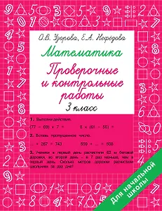 Математика 3 класс. Проверочные и контрольные работы