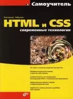 Самоучитель HTML и CSS. Современные технологии — 2154580 — 1