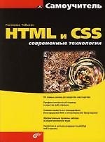 Книга Самоучитель HTML и CSS. Современные технологии (Ростислав Чебыкин) — 1