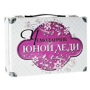 Игровой набор «Чемоданчик Юной леди», Fantastic
