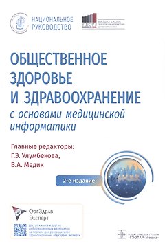 Общественное здоровье и здравоохранение с основами медицинской информатики. Национальное руководство