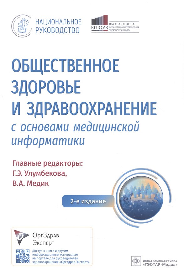 Книга Общественное здоровье и здравоохранение с основами медицинской информатики. Национальное руководство (Гузель Улумбекова) — 1