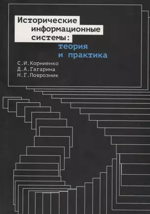 Исторические информационные системы: теория и практика — 2951878 — 1