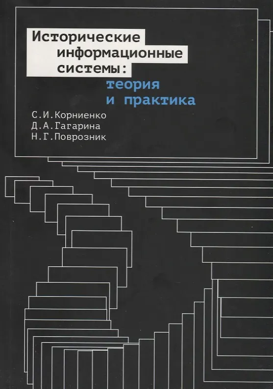 Книга Исторические информационные системы: теория и практика (Сергей Корниенко, Динара Гагарина, Надежда Поврозник) — 1