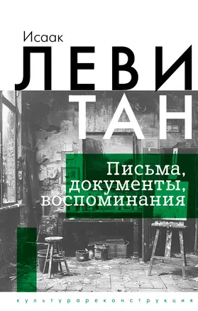 Исаак Левитан. Письма, документы, воспоминания — 3022698 — 1