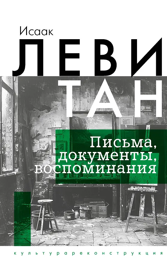Книга Исаак Левитан. Письма, документы, воспоминания (Исаак Левитан) — 1