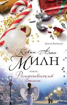 Книга Рождественский мешок (Кевин Милн)