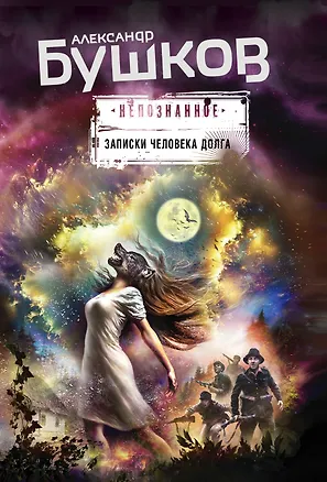 Книга Записки человека долга (Александр Бушков)