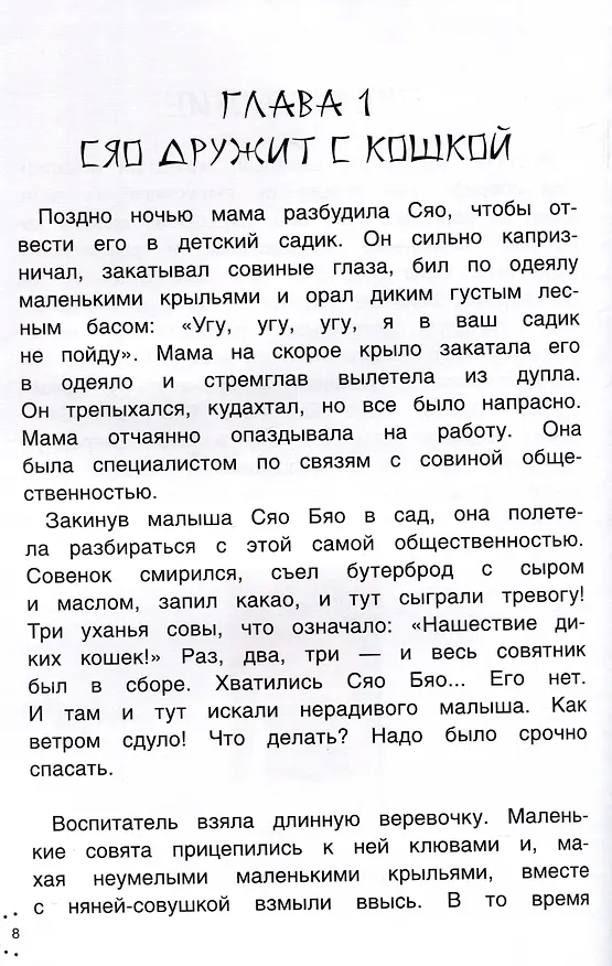 Книга Приключения совeнка Сяо Бяо (Катя Хардина) — 4