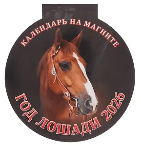 Календарь 2026г 140*148 "Год Лошади. Вид 1" на магните