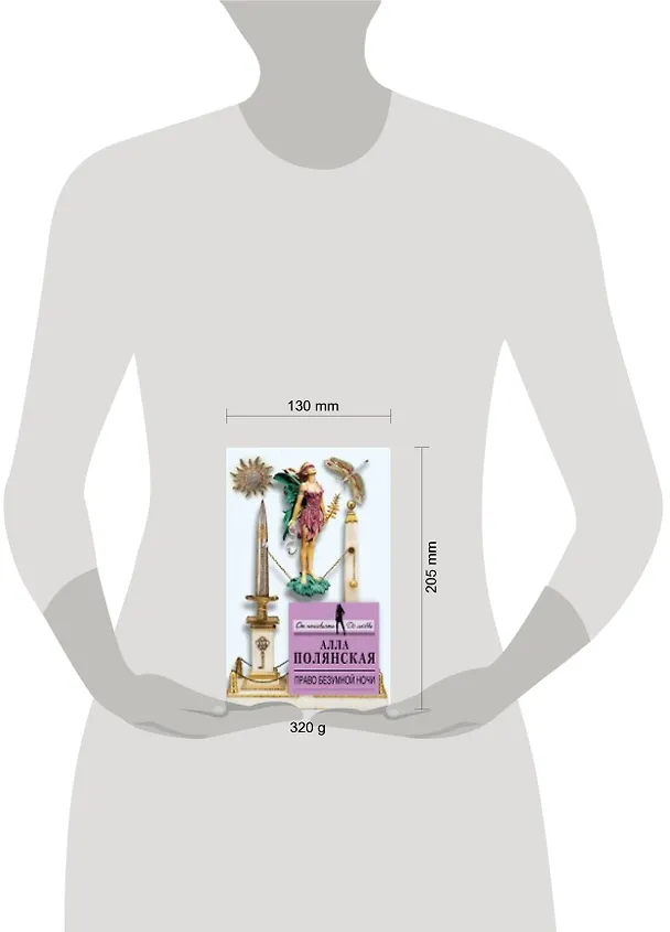 Книга Право безумной ночи : роман (Алла Полянская) — 2