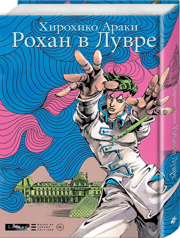 Рохан в Лувре (JoJo’s Bizarre Adventure). Манга 3062340 — 7