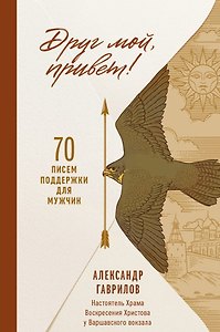 Друг мой, привет. 70 писем поддержки для мужчин
