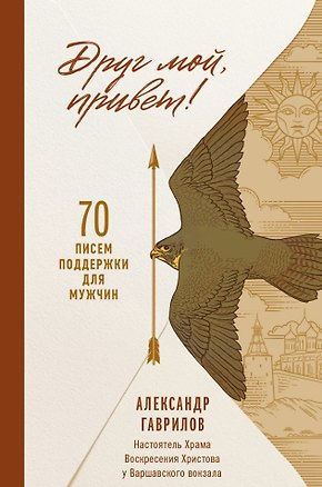 Книга Друг мой, привет. 70 писем поддержки для мужчин (отец Александр Гаврилов)