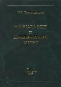 Имяславие и лингвистика корня. Тимирханов В. (Юрайт)