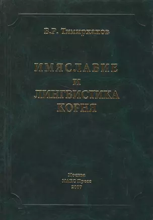 Имяславие и лингвистика корня. Тимирханов В. (Юрайт) — 2156840 — 1