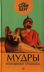 Мудры - помощники организма + CD : Музыка природы