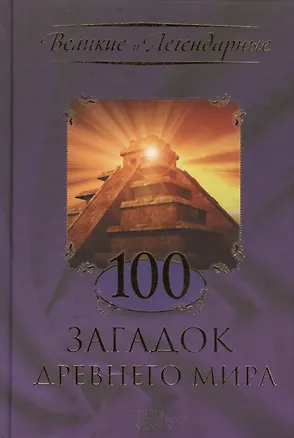 Книга 100 загадок древнего мира ()