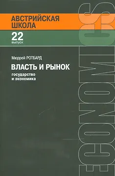 Власть и рынок Государство и экономика (мАвстрШк/22вып) Ротбард