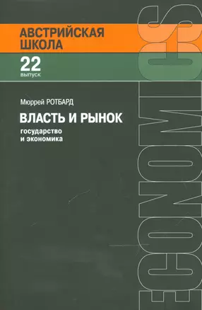 Власть и рынок Государство и экономика (мАвстрШк/22вып) Ротбард — 2541912 — 1