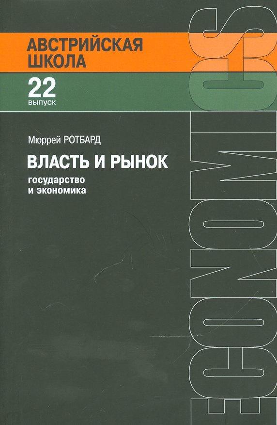 Книга Власть и рынок Государство и экономика (мАвстрШк/22вып) Ротбард (Мюррей Ротбард) — 1