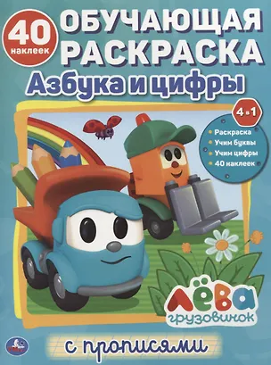 Книга Азбука и цифры. Лева грузовичок. Обучающая раскраска с прописями. 40 наклеек (К.Ю. Новикова, Ксения Новикова)