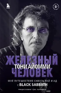 Железный человек Тони Айомми. Мое путешествие сквозь ад и рай с Black Sabbath